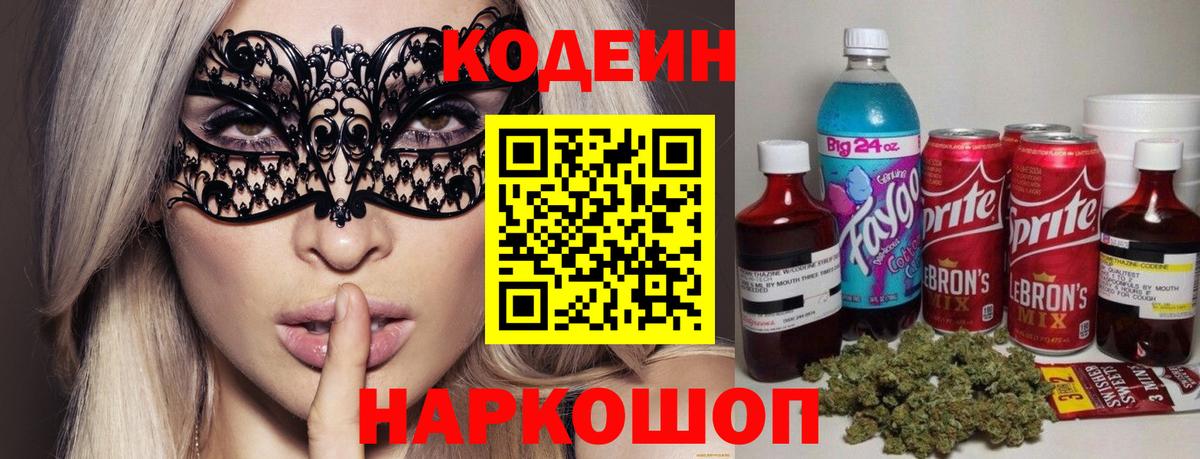 Севастополь  Codein Purple Drank  Вход с VPN 